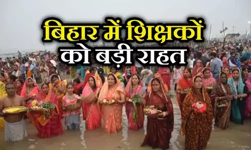 Bihar Teacher Chhutti: बिहार के शिक्षकों के लिए बड़ी खबर, नीतीश सरकार ने बढ़ाई छठ पूजा की छुट्टी Bihar Teacher Chhutti: बिहार के शिक्षकों के लिए बड़ी खबर, नीतीश सरकार ने बढ़ाई छठ पूजा की छुट्टी