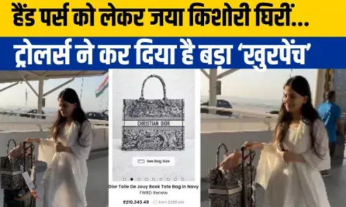 मोह माया से दूर रहें... और खुद 2.10 लाख रुपए की बैग लेकर घूम रहीं जया किशोरी! मोह माया से दूर रहें... और खुद 2.10 लाख रुपए की बैग लेकर घूम रहीं जया किशोरी!