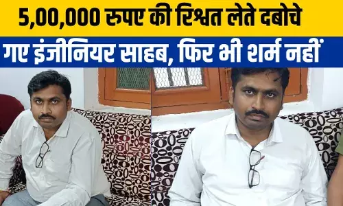 MP: इंदौर लोकायुक्त ने 5,00,000 रुपए कैश रिश्वत लेते हुए इंजीनियर को रंगेहाथ पकड़ा, सबसे बड़ी है कार्रवाई MP: इंदौर लोकायुक्त ने 5,00,000 रुपए कैश रिश्वत लेते हुए इंजीनियर को रंगेहाथ पकड़ा, सबसे बड़ी है कार्रवाई