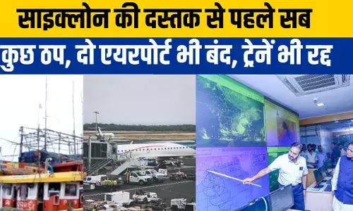 Cyclone Dana Impact: कोलकाता और भुवनेश्नर एयरपोर्ट बंद, ट्रेनें रद्द, साइक्लोन दाना से सहमा बंगाल और ओडिशा Cyclone Dana Impact: कोलकाता और भुवनेश्नर एयरपोर्ट बंद, ट्रेनें रद्द, साइक्लोन दाना से सहमा बंगाल और ओडिशा