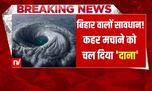 Cyclone Dana: नालंदा से लखीसराय तक सावधान, आ रहा ताकतवर तूफान दाना; बिहार में आंधी-पानी का अलर्ट Cyclone Dana: नालंदा से लखीसराय तक सावधान, आ रहा ताकतवर तूफान दाना; बिहार में आंधी-पानी का अलर्ट