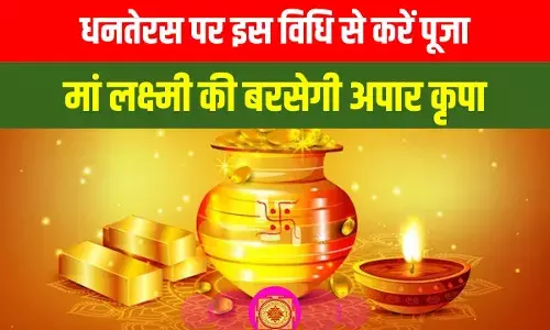 Dhanteras: धनतेरस पर इस मुहूर्त में करें पूजा, भगवान धन्वंतरि की बरसेगी कृपा; जानें