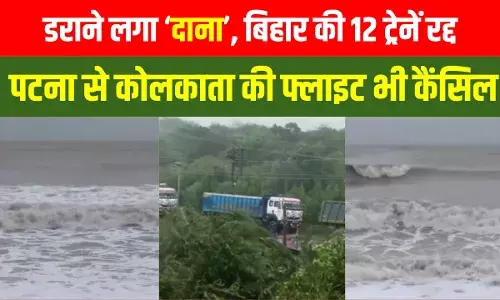 Cyclone Dana: डराने लगा दाना, बिहार की 12 ट्रेनें रद्द, कोलकाता की फ्लाइट भी कैंसिल, अलर्ट पर सीमांचल Cyclone Dana: डराने लगा दाना, बिहार की 12 ट्रेनें रद्द, कोलकाता की फ्लाइट भी कैंसिल, अलर्ट पर सीमांचल