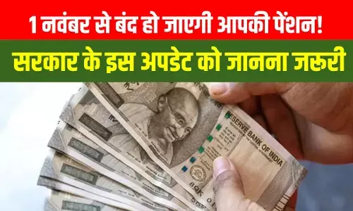 दिवाली के बीच बड़ी खबर, 1 नवंबर से बंद हो जाएगी पेंशन! सरकार के इस बड़े अपडेट को जानें दिवाली के बीच बड़ी खबर, 1 नवंबर से बंद हो जाएगी पेंशन! सरकार के इस बड़े अपडेट को जानें