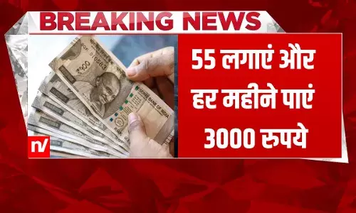 गजब की सरकारी योजना! 55 रुपये के निवेश पर हर महीने पाएं ₹3000 पेंशन, ऐसे उठाएं लाभ गजब की सरकारी योजना! 55 रुपये के निवेश पर हर महीने पाएं ₹3000 पेंशन, ऐसे उठाएं लाभ