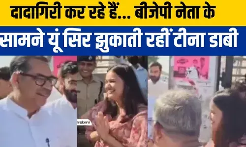 IAS Tina Dabi: 25 सेकंड में 6 बार सिर झुकाया, 4 बार हाथ जोड़े, बीजेपी नेता के सामने हंसते-हंसते ऐसा करती रहीं टीना डाबी IAS Tina Dabi: 25 सेकंड में 6 बार सिर झुकाया, 4 बार हाथ जोड़े, बीजेपी नेता के सामने हंसते-हंसते ऐसा करती रहीं टीना डाबी