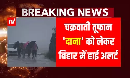Cyclone Dana: तूफान दाना को लेकर बिहार में हाई अलर्ट, बांका-जमुई  समेत 7 जिलों में 25 अक्टूबर को आफत की बारिश Cyclone Dana: तूफान दाना को लेकर बिहार में हाई अलर्ट, बांका-जमुई  समेत 7 जिलों में 25 अक्टूबर को आफत की बारिश