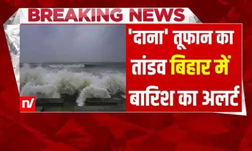 Cyclone Dana: कहर बरपाने लगा चक्रवाती तूफान दाना, बिहार में भारी बारिश की चेतावनी, अलर्ट पर 5 जिले Cyclone Dana: कहर बरपाने लगा चक्रवाती तूफान दाना, बिहार में भारी बारिश की चेतावनी, अलर्ट पर 5 जिले
