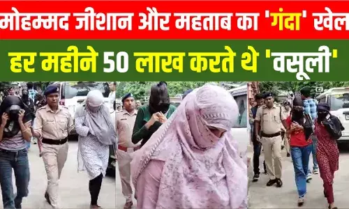 मोहम्मद जीशान के निशाने पर कोचिंग गर्ल्स, जॉब के नाम पर करवाता वो काम, बंगाल वाली बात जान पुलिस भी हैरान मोहम्मद जीशान के निशाने पर कोचिंग गर्ल्स, जॉब के नाम पर करवाता वो काम, बंगाल वाली बात जान पुलिस भी हैरान