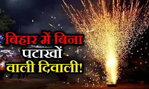 नीतीश सरकार का फरमान; पटना, गया, मुजफ्फरपुर समेत इन शहरों में दिवाली के दिन नहीं फटेंगे बम! नीतीश सरकार का फरमान; पटना, गया, मुजफ्फरपुर समेत इन शहरों में दिवाली के दिन नहीं फटेंगे बम!