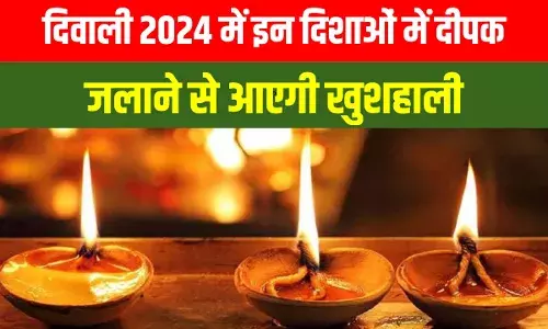 Diwali 2024: दीपावली के दिन इन दिशाओं में जलाएं दीपक, आएगी खुशहाली, प्रसन्न होंगी मां लक्ष्मी Diwali 2024: दीपावली के दिन इन दिशाओं में जलाएं दीपक, आएगी खुशहाली, प्रसन्न होंगी मां लक्ष्मी