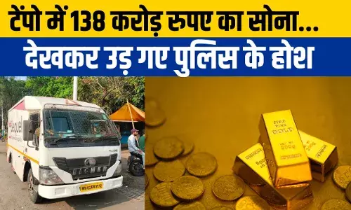 Gold Worth Rs 138 Crore: टेंपो में 138 करोड़ रुपए का सोना, महाराष्ट्र में चुनाव से पहले किसका गोल्ड पकड़ाया? Gold Worth Rs 138 Crore: टेंपो में 138 करोड़ रुपए का सोना, महाराष्ट्र में चुनाव से पहले किसका गोल्ड पकड़ाया?