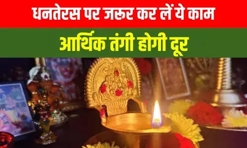 धनतेरस 2024: घर में सुख-समृद्धि के लिए करें ये काम, अर्थिक तंगी होगी दूर, लक्ष्मी जी करेंगी वास धनतेरस 2024: घर में सुख-समृद्धि के लिए करें ये काम, अर्थिक तंगी होगी दूर, लक्ष्मी जी करेंगी वास
