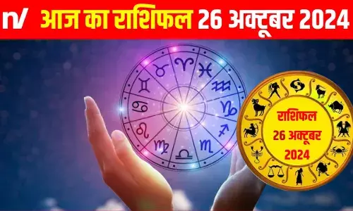 राशिफल 26 अक्टूबर 2024: मेष, मकर, कुंभ और सिंह के लिए शुभ नहीं है शनिवार, जानें अपना हाल