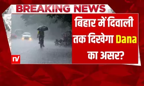 Cyclone Dana: तूफान दाना का बिहार पर असर, बांका से कैमूर तक अलर्ट, दिवाली तक बारिश की संभावना Cyclone Dana: तूफान दाना का बिहार पर असर, बांका से कैमूर तक अलर्ट, दिवाली तक बारिश की संभावना