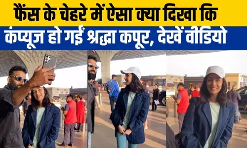 एयरपोर्ट पर श्रद्धा कपूर के साथ फैंस ने ली सेल्फी, फिर शॉक होकर घूरने लगी स्त्री एयरपोर्ट पर श्रद्धा कपूर के साथ फैंस ने ली सेल्फी, फिर शॉक होकर घूरने लगी स्त्री