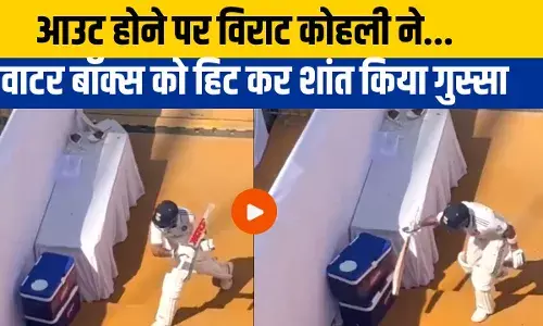 Virat Kohli: सातवें आसमान पर विराट कोहली का गुस्सा, वाटर बॉक्स पर मारा बैट, देखें वीडियो Virat Kohli: सातवें आसमान पर विराट कोहली का गुस्सा, वाटर बॉक्स पर मारा बैट, देखें वीडियो