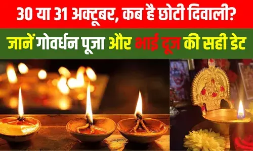 Chhoti Diwali 2024 kab Hai: छोटी दिवाली, गोवर्धन पूजा और भाई दूज कब है? यहां जानें सही डेट