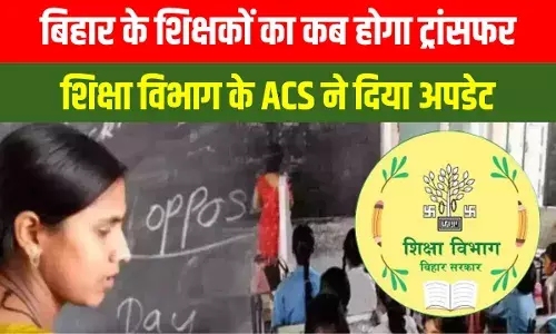 Bihar Teacher Transfer: बिहार टीचर ट्रांसफर की तारीख आई सामने, शिक्षा विभाग के ACS एस सिद्धार्थ ने बताया Bihar Teacher Transfer: बिहार टीचर ट्रांसफर की तारीख आई सामने, शिक्षा विभाग के ACS एस सिद्धार्थ ने बताया