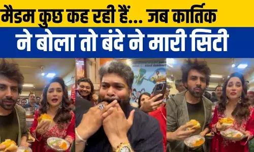 Bhool Bhulaiyaa 3: धक धक गर्ल माधुरी दीक्षित के साथ कार्तिक आर्यन ने खाया बड़ा पाव, वाह मजा आ गया