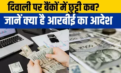 Bank Diwali Holiday: बैंकों में कब है दिवाली की छुट्टी? 31 अक्टूबर या एक नवंबर, धनतेरस पर क्या होगा
