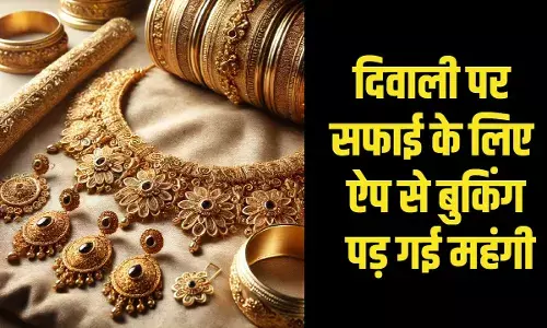 दिवाली पर सफाई के लिए ऐप पर बुकिंग पड़ी महंगी, महिला के 4 लाख के गहने चोरी दिवाली पर सफाई के लिए ऐप पर बुकिंग पड़ी महंगी, महिला के 4 लाख के गहने चोरी