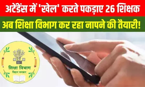 Bihar Teacher: मास्टर साहब कर रहे थे हाजिरी में खेल, अब शिक्षा विभाग ने 26 शिक्षकों के साथ कर दिया खेला, जानें Bihar Teacher: मास्टर साहब कर रहे थे हाजिरी में खेल, अब शिक्षा विभाग ने 26 शिक्षकों के साथ कर दिया खेला, जानें