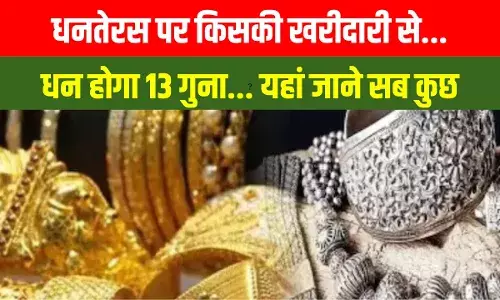 Dhanteras: धनतेरस पर सोना और चांदी क्यों खरीदा जाता हैं, जानें महत्व Dhanteras: धनतेरस पर सोना और चांदी क्यों खरीदा जाता हैं, जानें महत्व