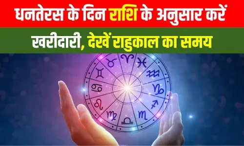 Dhanteras Shopping: धनतेरस पर राशि के अनुसार करें खरीदारी, पाएं धन और समृद्धि Dhanteras Shopping: धनतेरस पर राशि के अनुसार करें खरीदारी, पाएं धन और समृद्धि