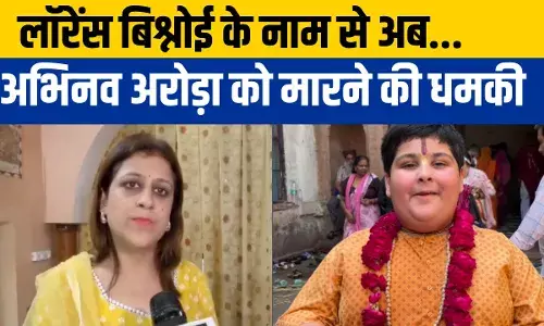 Abhinav Arora: पप्पू यादव के बाद बाल संत अभिनव अरोड़ा को लॉरेंस बिश्नोई की धमकी, मां का दावा Abhinav Arora: पप्पू यादव के बाद बाल संत अभिनव अरोड़ा को लॉरेंस बिश्नोई की धमकी, मां का दावा