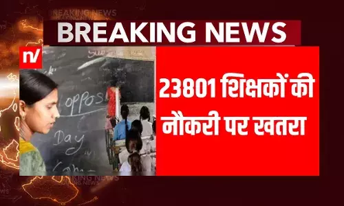 बिहार के 23801 शिक्षकों की जाएगी नौकरी? आखिरी मौका हाथ से निकल न जाए बिहार के 23801 शिक्षकों की जाएगी नौकरी? आखिरी मौका हाथ से निकल न जाए
