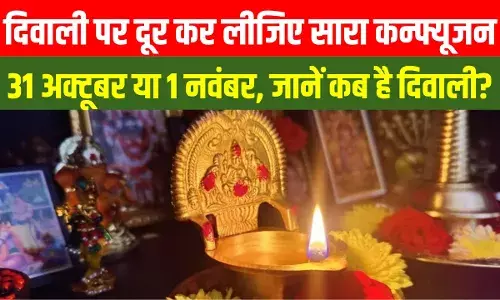 Diwali 2024 Date and Time: दिवाली कब मनाई जाएगी? जानें सही तारीख, शुभ मुहूर्त और पूजा विधि Diwali 2024 Date and Time: दिवाली कब मनाई जाएगी? जानें सही तारीख, शुभ मुहूर्त और पूजा विधि
