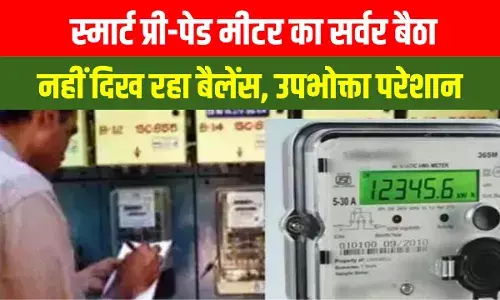 Bihar Bijli: स्मार्ट मीटर का सर्वर ठप, लाखों उपभोक्ता परेशान, दिवाली में कट जाएगी बिजली? Bihar Bijli: स्मार्ट मीटर का सर्वर ठप, लाखों उपभोक्ता परेशान, दिवाली में कट जाएगी बिजली?