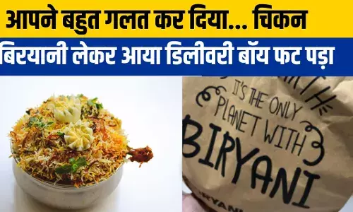 Viral News: गलत कर रहे हो आप... दिवाली पर शख्स ने ऑर्डर किया चिकन बिरयानी तो भड़क गया डिलीवरी बॉय Viral News: गलत कर रहे हो आप... दिवाली पर शख्स ने ऑर्डर किया चिकन बिरयानी तो भड़क गया डिलीवरी बॉय