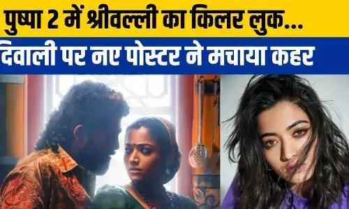 Pushpa 2: पुष्पा 2 का नया पोस्टर, श्रीवल्ली की आंखों में दिखा... पांच दिसंबर को होगी रिलीज Pushpa 2: पुष्पा 2 का नया पोस्टर, श्रीवल्ली की आंखों में दिखा... पांच दिसंबर को होगी रिलीज