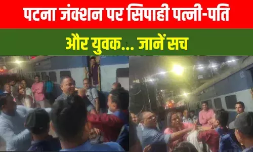 सिपाही पत्नी पटना जंक्शन पर किसी और के साथ... देखते ही भड़का पति, जानें सच सिपाही पत्नी पटना जंक्शन पर किसी और के साथ... देखते ही भड़का पति, जानें सच