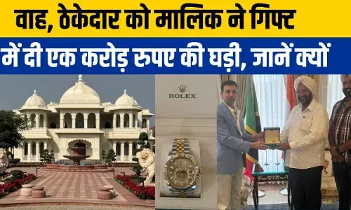 गजब! ठेकेदार के काम से बिजनेसमैन का दिल खुश, गिफ्ट किया एक करोड़ की घड़ी गजब! ठेकेदार के काम से बिजनेसमैन का दिल खुश, गिफ्ट किया एक करोड़ की घड़ी