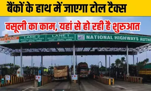 Toll Tax: टोल टैक्स को लेकर आया बड़ा अपडेट, अब ठेकेदार नहीं नेशनल बैंक वसूलेंगे रुपए