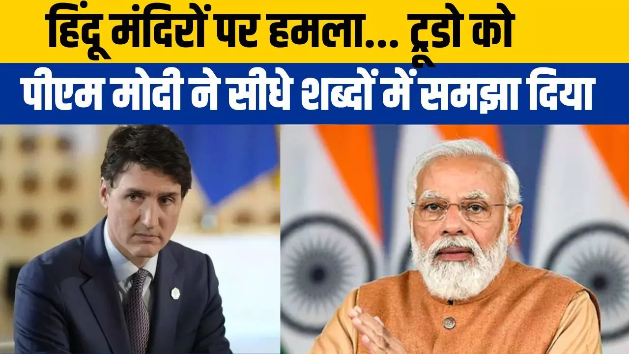 Canada Hindu Mandir Attack: पीएम मोदी ने ट्रूडो को कड़क अंदाज में सीधा समझा दिया, हिंदू मंदिर पर अब हमला हुआ तो...