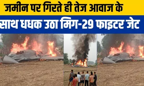 IAF MIG-29 Crashed: ग्वालियर से उड़ान भरने के बाद मिग-29 आगरा में क्रैश, जमीन पर गिरते ही आग का गोला IAF MIG-29 Crashed: ग्वालियर से उड़ान भरने के बाद मिग-29 आगरा में क्रैश, जमीन पर गिरते ही आग का गोला