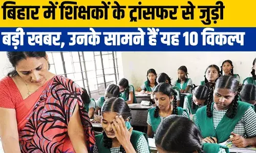 Bihar Teacher Transfer News: बिहार में शिक्षकों का अब होगा ट्रांसफर, 22 नवंबर है आवेदन करने की आखिरी तारीख Bihar Teacher Transfer News: बिहार में शिक्षकों का अब होगा ट्रांसफर, 22 नवंबर है आवेदन करने की आखिरी तारीख