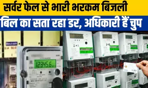 Bihar Prepaid Meter: बिहार में स्मार्ट मीटर का सर्वर ठप, खौफ में हैं पटना वाले! Bihar Prepaid Meter: बिहार में स्मार्ट मीटर का सर्वर ठप, खौफ में हैं पटना वाले!