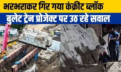 Bullet Train Bridge Collapse: गुजरात में बुलेट ट्रेन प्रोजेक्ट में हादसा, एक मजदूर की मौत Bullet Train Bridge Collapse: गुजरात में बुलेट ट्रेन प्रोजेक्ट में हादसा, एक मजदूर की मौत