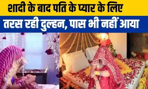 Husband Wife News: शादी के डेढ़ साल बाद भी दुल्हन की नहीं मनी है सुहागरात, पुलिस के पास पहुंची Husband Wife News: शादी के डेढ़ साल बाद भी दुल्हन की नहीं मनी है सुहागरात, पुलिस के पास पहुंची
