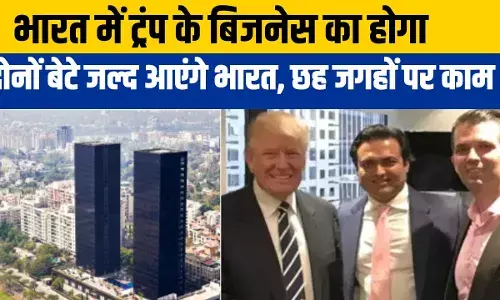 Donald Trump: डोनाल्ड ट्रंप की जीत के बाद भारत में ट्रंप टावर्स का होगा बड़े पैमाने पर विस्तार, जानें प्लान Donald Trump: डोनाल्ड ट्रंप की जीत के बाद भारत में ट्रंप टावर्स का होगा बड़े पैमाने पर विस्तार, जानें प्लान