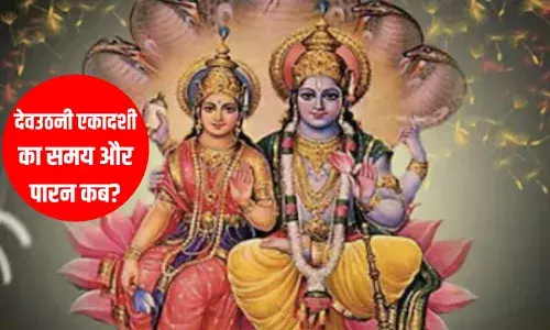 Dev Uthani Ekadashi 2024 Date: देवउठनी एकादशी की तारीख, पूजा विधि और पारन का समय कब है? Dev Uthani Ekadashi 2024 Date: देवउठनी एकादशी की तारीख, पूजा विधि और पारन का समय कब है?