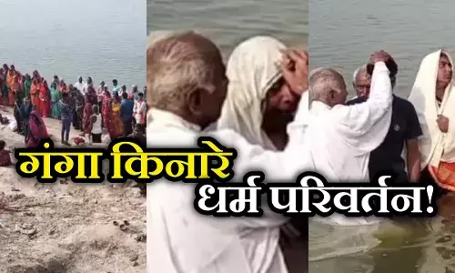बिहार में धर्म परिवर्तन का खुला खेला, गंगा में डुबकी लगवाकर धोया जा रहा हिंदू महिलाओं का सिंदूर