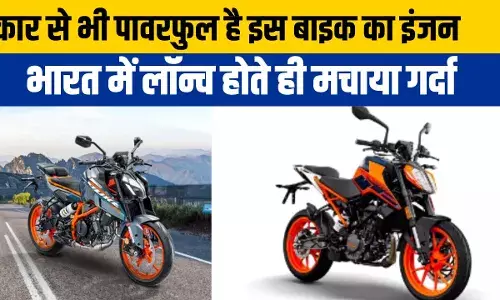 KTM Bike Launch: बाजार में तहलका मचाने आ गई केटीएम की नई बाइक, कीमत है 23,00,000 रुपए KTM Bike Launch: बाजार में तहलका मचाने आ गई केटीएम की नई बाइक, कीमत है 23,00,000 रुपए