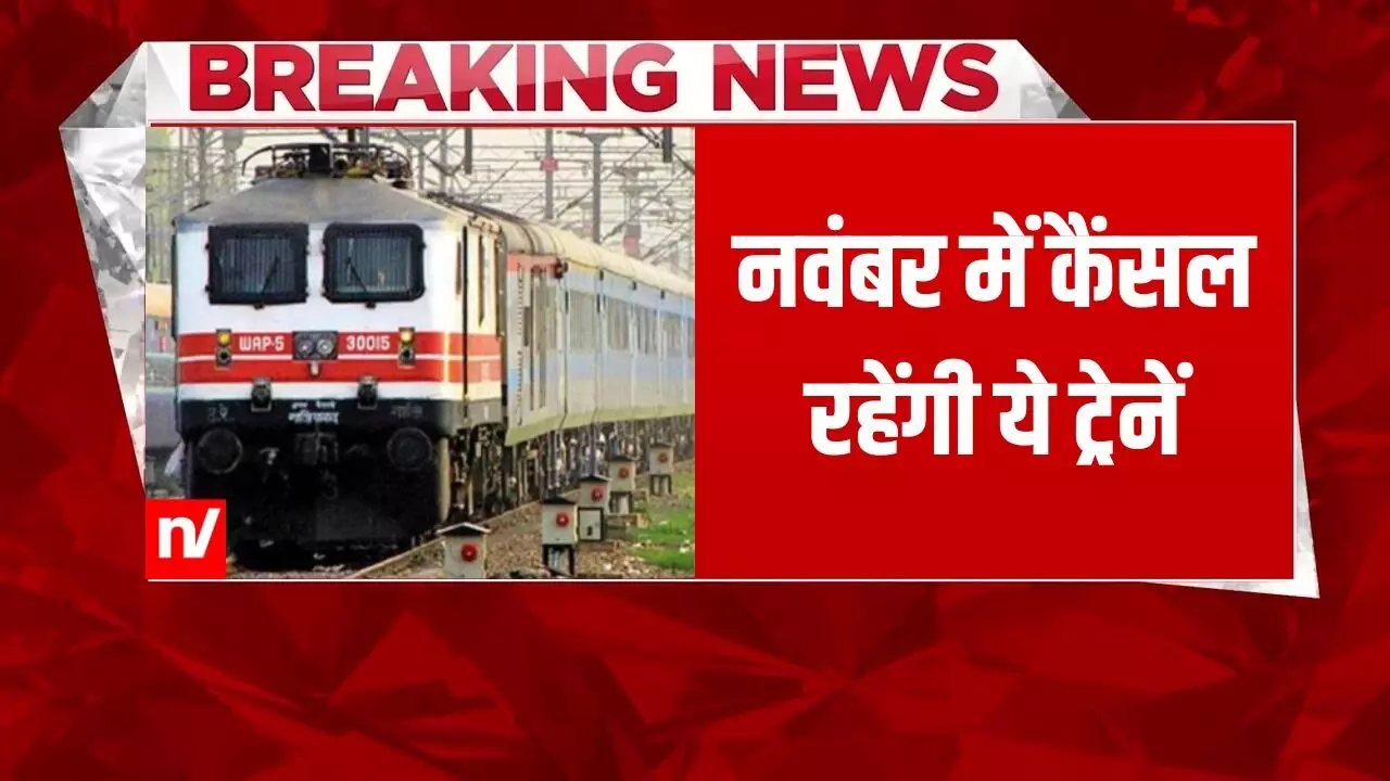 Train News: रेल यात्रियों के लिए बुरी खबर, नवंबर में रद्द रहेंगी ये ट्रेनें; देखें लिस्ट