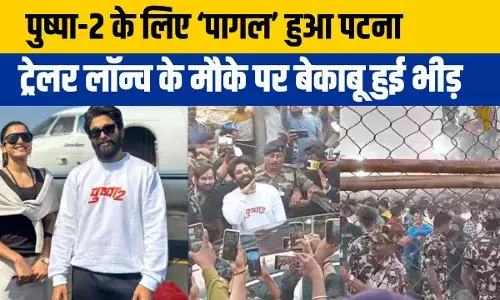 Pushpa 2 Trailer Release: पुष्पा का पटना में स्वैग, श्रीवल्ली की अदाओं पर लोगों ने पूछा का हाल बा, भीड़ बेकाबू Pushpa 2 Trailer Release: पुष्पा का पटना में स्वैग, श्रीवल्ली की अदाओं पर लोगों ने पूछा का हाल बा, भीड़ बेकाबू